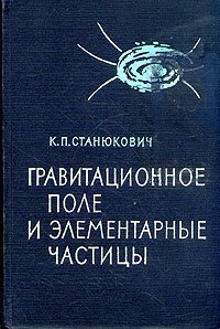 Гравитационное поле и элементарные частицы