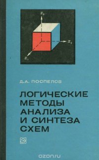 Логические методы анализа и синтеза схем