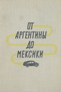 От Аргентины до Мексики. Книга 1