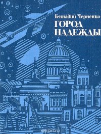 Город надежды: Петербург - Петроград - Ленинград в жизни К. Э. Циолковского