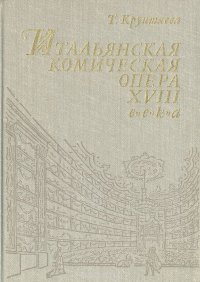 Итальянская комическая опера XVIII века