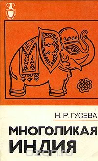 Многоликая Индия