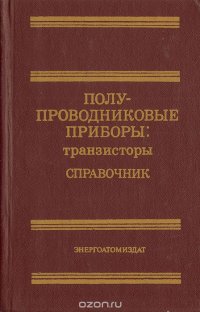 Полупроводниковые приборы: транзисторы. Справочник