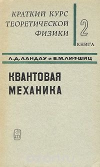 Краткий курс теоретической физики. В двух томах. Том 2. Квантовая механика