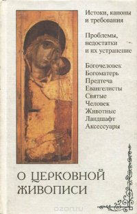 О церковной живописи. Части 1 и 2