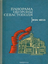 Панорама обороны Севастополя 1854-1855 гг