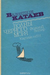 Волны Черного моря. Книга 2. Зимний ветер. Катакомбы