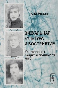 Визуальная культура и восприятие. Как человек видит и понимает мир. Изд.2