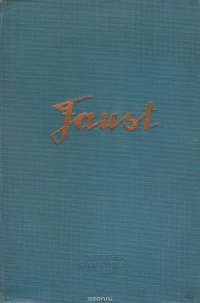 Faust. Часть 1