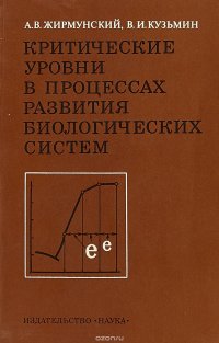 Критические уровни в процессах развития биологических систем