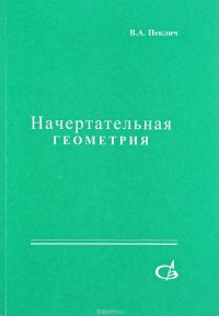 Начертательная геометрия