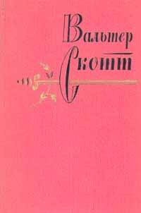 Вальтер Скотт. Собрание сочинений в 20 томах. Том 3