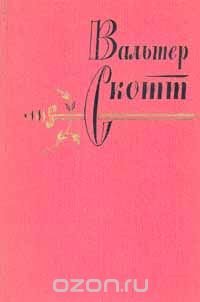 Вальтер Скотт. Собрание сочинений в 20 томах. Том 5