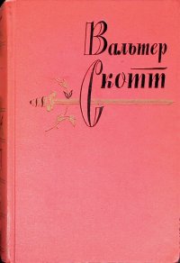 Вальтер Скотт - «Вальтер Скотт. Собрание сочинений в 20 томах. Том 6»