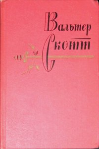 Вальтер Скотт. Собрание сочинений в 20 томах. Том 10