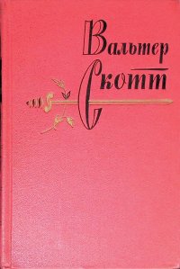 Вальтер Скотт. Собрание сочинений в 20 томах. Том 15