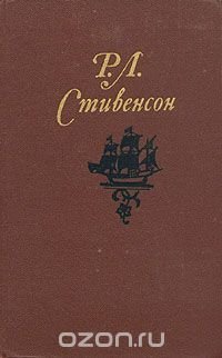 Р. Л. Стивенсон. Собрание сочинений в пяти томах. Том 3