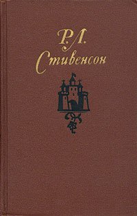 Р. Л. Стивенсон. Собрание сочинений в пяти томах. Том 5