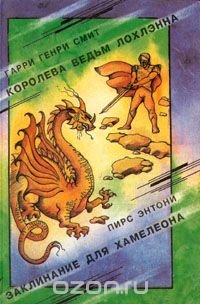 Королева ведьм Лохлэнна. Заклинание для Хамелеона