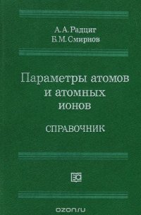 Параметры атомов и атомных ионов. Справочник