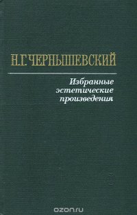 Н. Г. Чернышевский. Избранные эстетические произведения