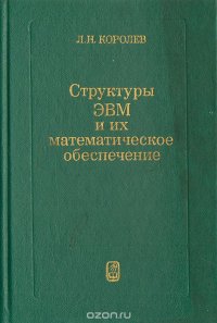 Структуры ЭВМ и их математическое обеспечение