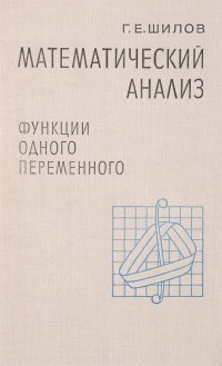 Математический анализ. Функции одного переменного. В трех частях. Часть 3