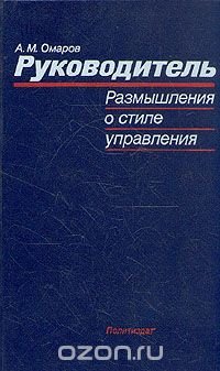 Руководитель. Размышления о стиле управления