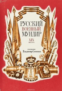 Русский военный мундир XIX века (набор из 32 открыток)