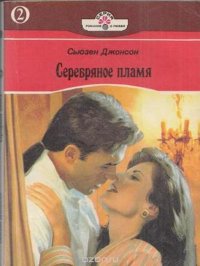 Серебряное пламя. Роман в 2 книгах. Книга 2