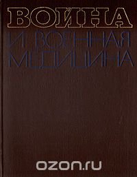 Война и военная медицина. 1939 - 1945