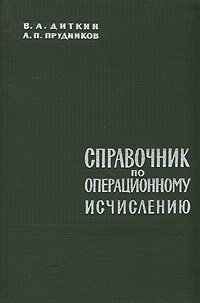 Справочник по операционному исчислению