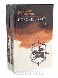 Новочеркасск (комплект из 2 книг)