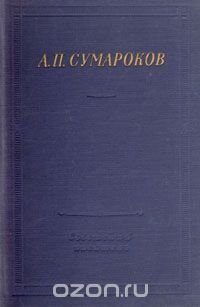 А. П. Сумароков. Избранные произведения