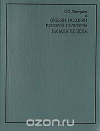 Очерки истории русской культуры начала XX века