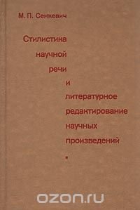 Стилистика научной речи и литературное редактирование научных произведений