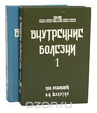 Внутренние болезни (комплект из 2 книг)