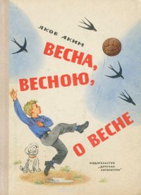 Весна, весною, о весне