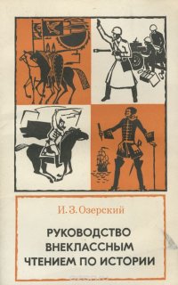 Руководство внеклассным чтением по истории. Пособие для учителей