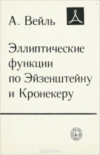 Эллиптические функции по Эйзенштейну и Кронекеру