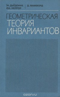 Геометрическая теория инвариантов