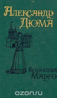 Королева Марго. В двух томах. Том 2