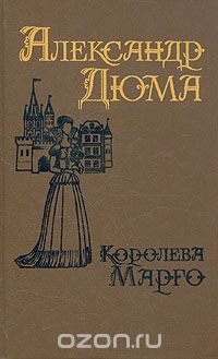 Королева Марго. В двух томах. Том 1