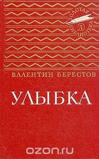 Улыбка