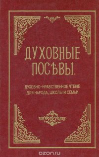 Духовные посевы. Духовно-нравственное чтение для народа, школы и семьи