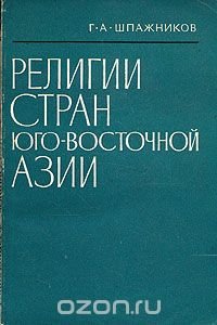 Религии стран Юго-Восточной Азии. Справочник