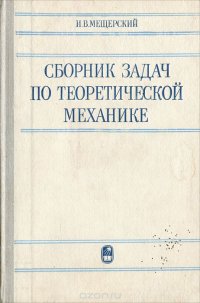 Сборник задач по теоретической механике