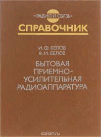 Бытовая приемно-усилительная радиоаппаратура (модели 1977-1981 гг.). Справочник