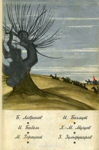 Б. Лавренев, И. Бабель, М. Горецкий, И. Багмут, Х.-М. Мугуев, З. Зульфукаров. Повести