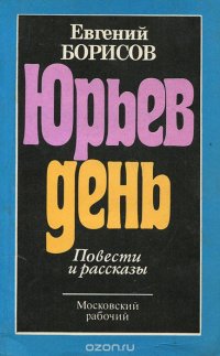 Юрьев день